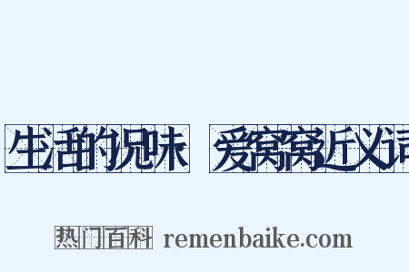 生活的况味·爱窝窝近义词是什么意思的图片